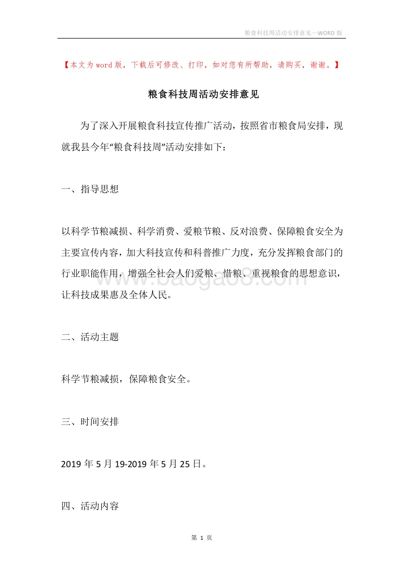 粮食科技周活动安排意见.docx_第1页
