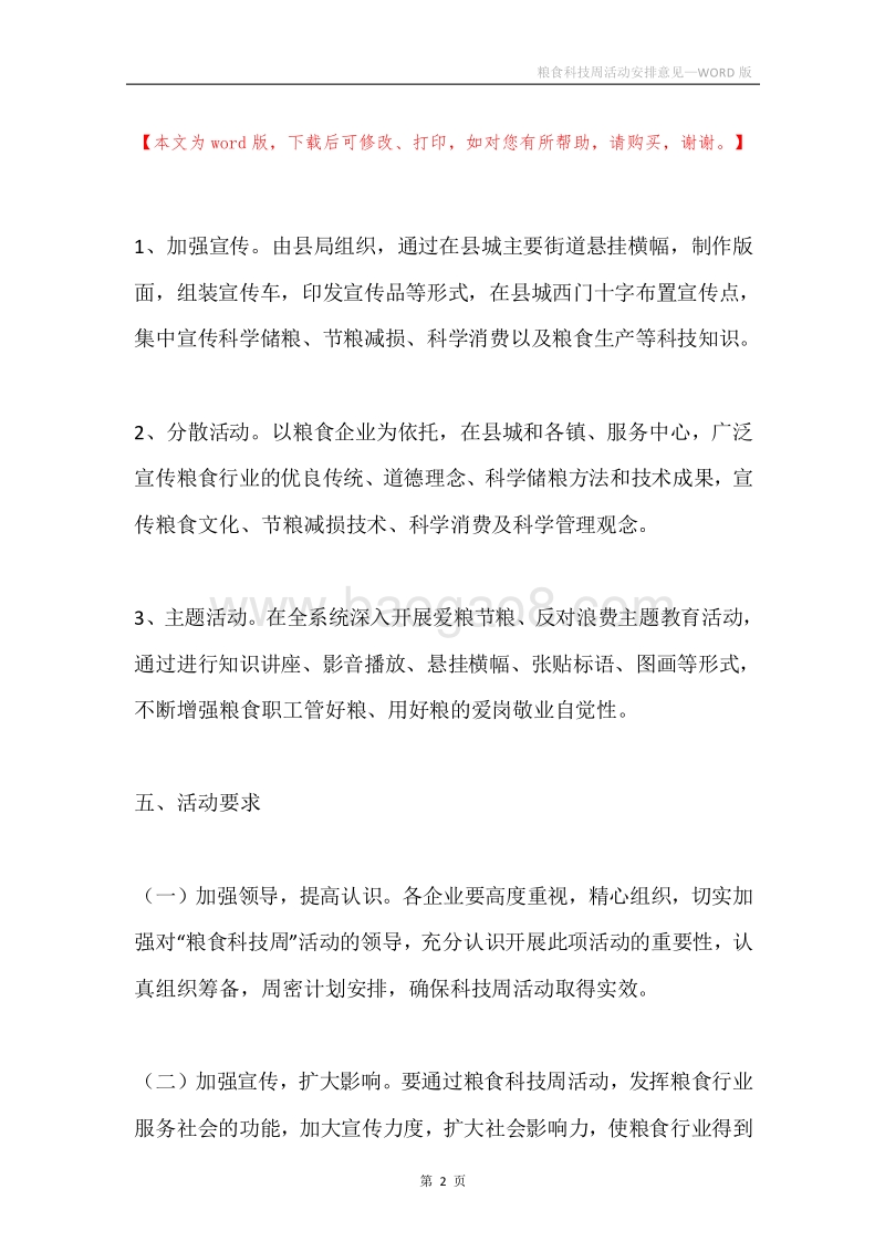 粮食科技周活动安排意见.docx_第2页