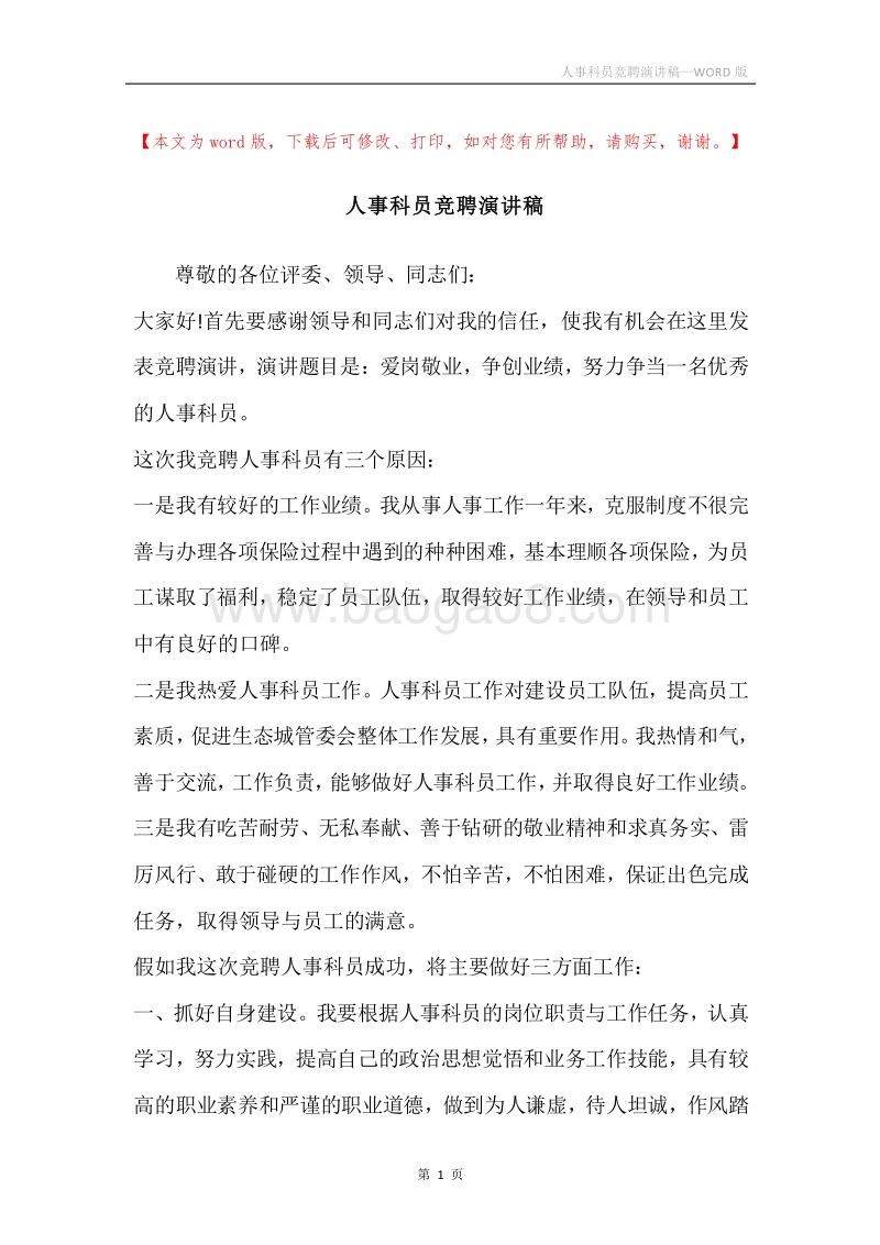 人事科员竞聘演讲稿.docx_第1页