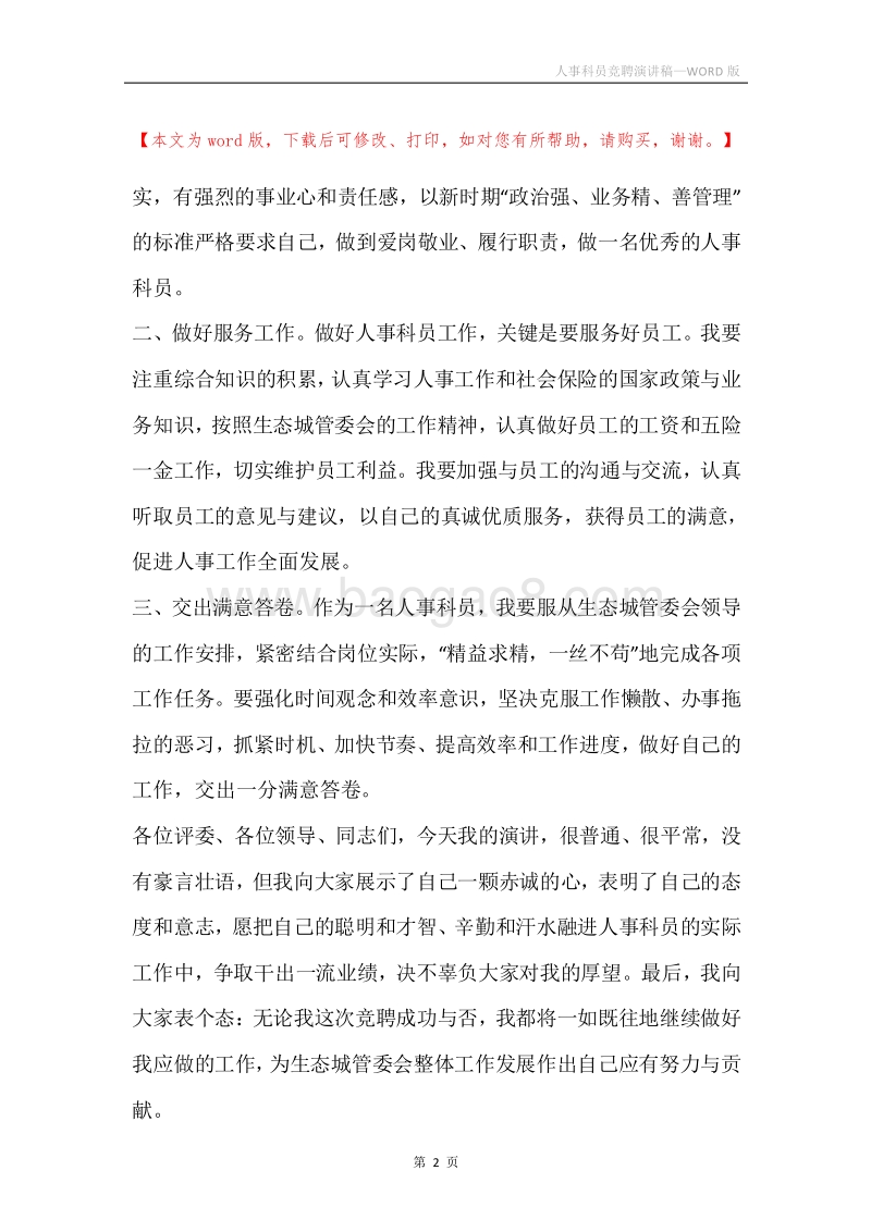人事科员竞聘演讲稿.docx_第2页
