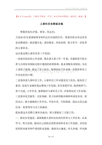 人事科员竞聘演讲稿.docx