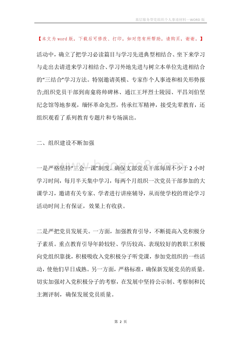 基层服务型党组织个人事迹材料.docx_第2页