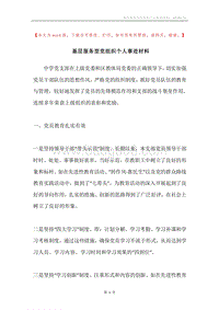 基层服务型党组织个人事迹材料.docx
