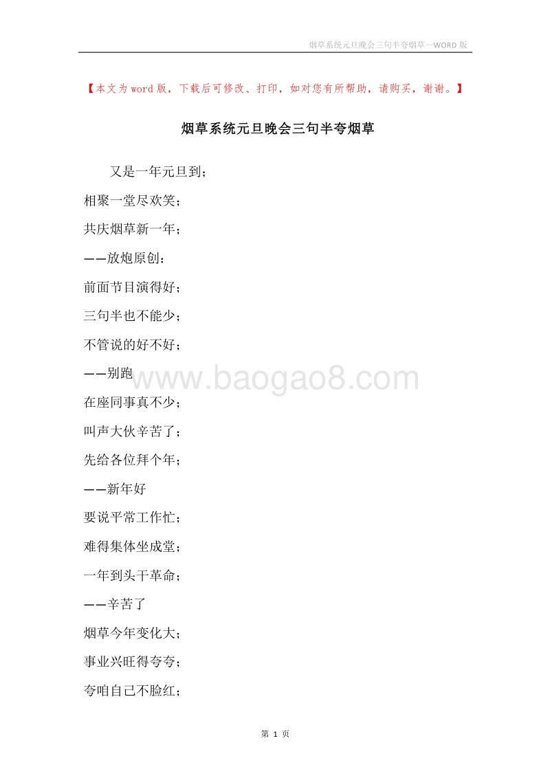 烟草系统元旦晚会三句半夸烟草.docx_第1页