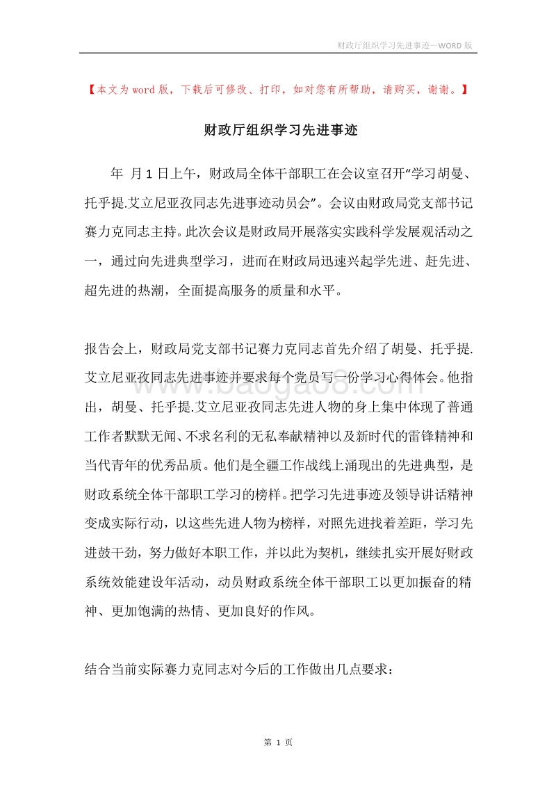 财政厅组织学习先进事迹.docx_第1页