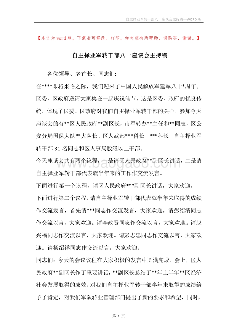 自主择业军转干部八一座谈会主持稿.docx_第1页