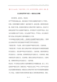 自主择业军转干部八一座谈会主持稿.docx