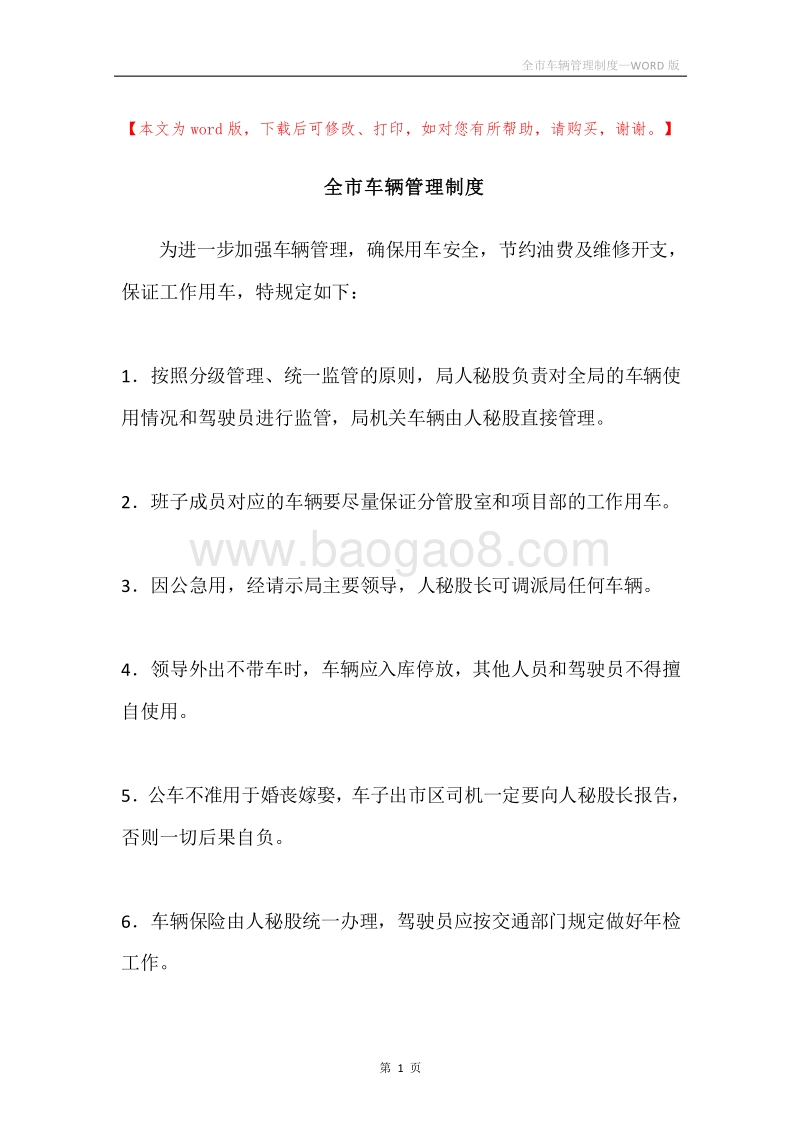 全市车辆管理制度.docx_第1页