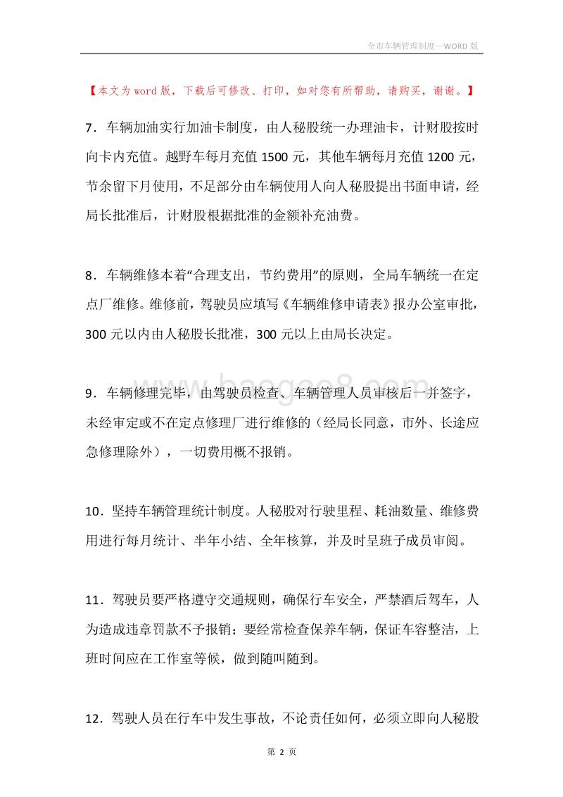 全市车辆管理制度.docx_第2页