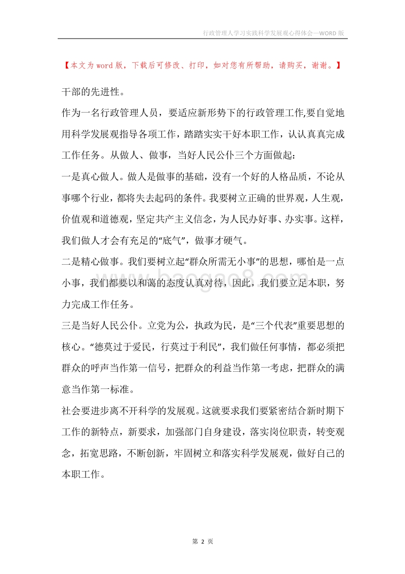 行政管理人学习实践科学发展观心得体会.docx_第2页