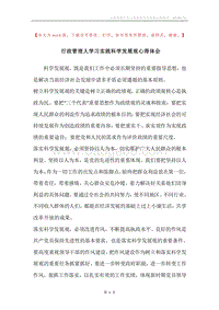 行政管理人学习实践科学发展观心得体会.docx