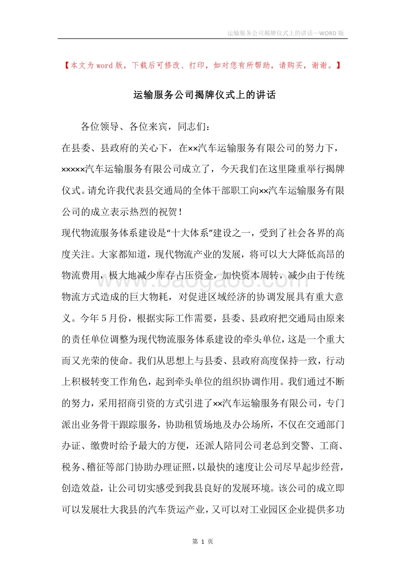运输服务公司揭牌仪式上的讲话.docx_第1页