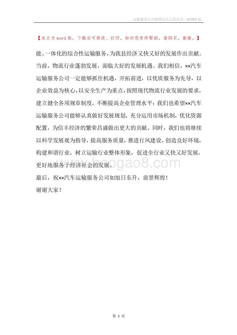 运输服务公司揭牌仪式上的讲话.docx_第2页