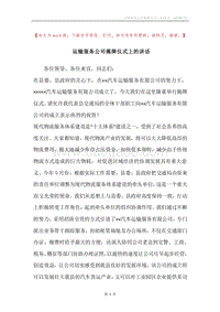 运输服务公司揭牌仪式上的讲话.docx