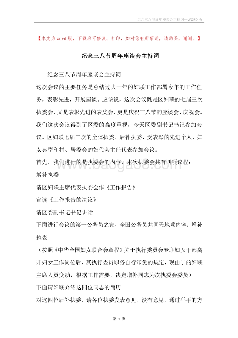 纪念三八节周年座谈会主持词.docx_第1页