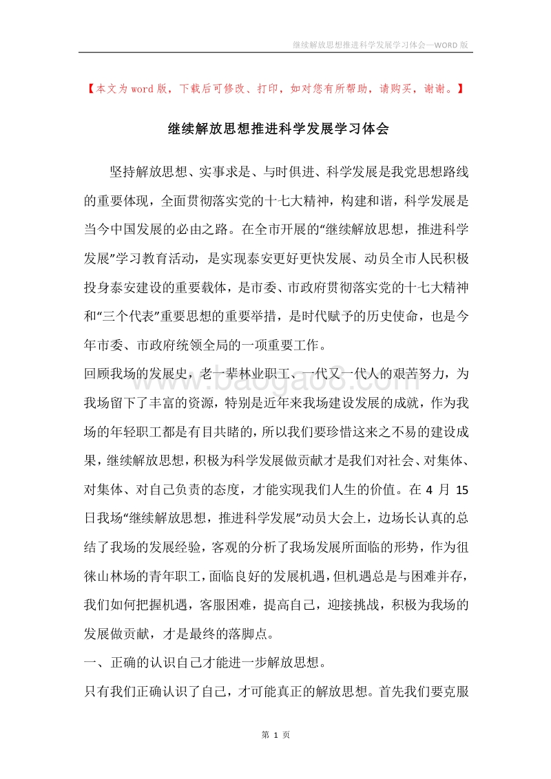 继续解放思想推进科学发展学习体会.docx_第1页