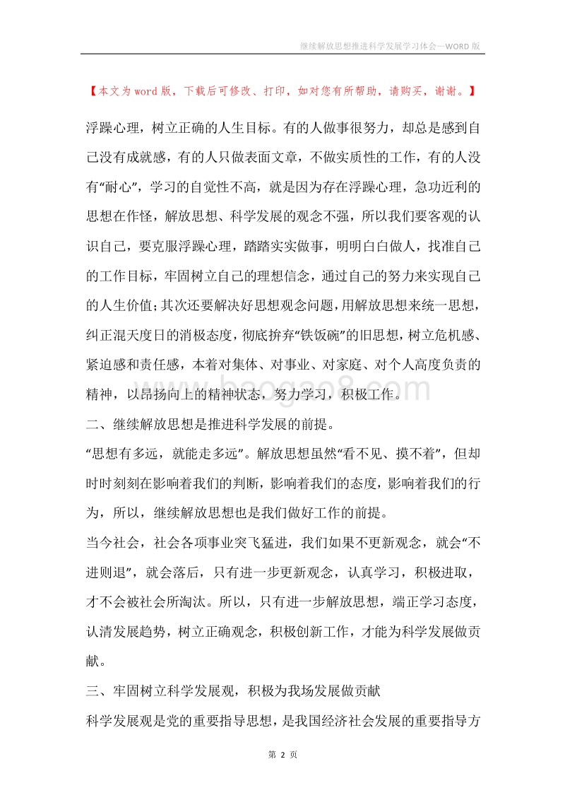 继续解放思想推进科学发展学习体会.docx_第2页