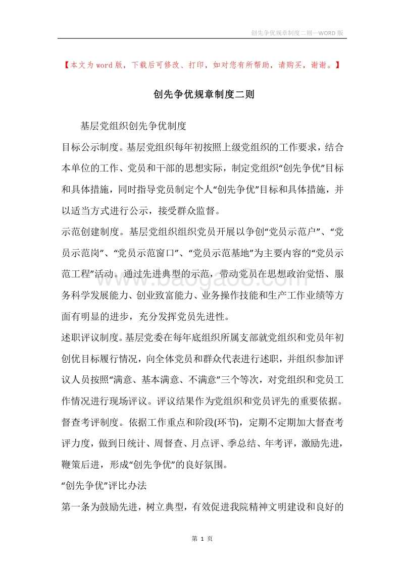 创先争优规章制度二则.docx_第1页