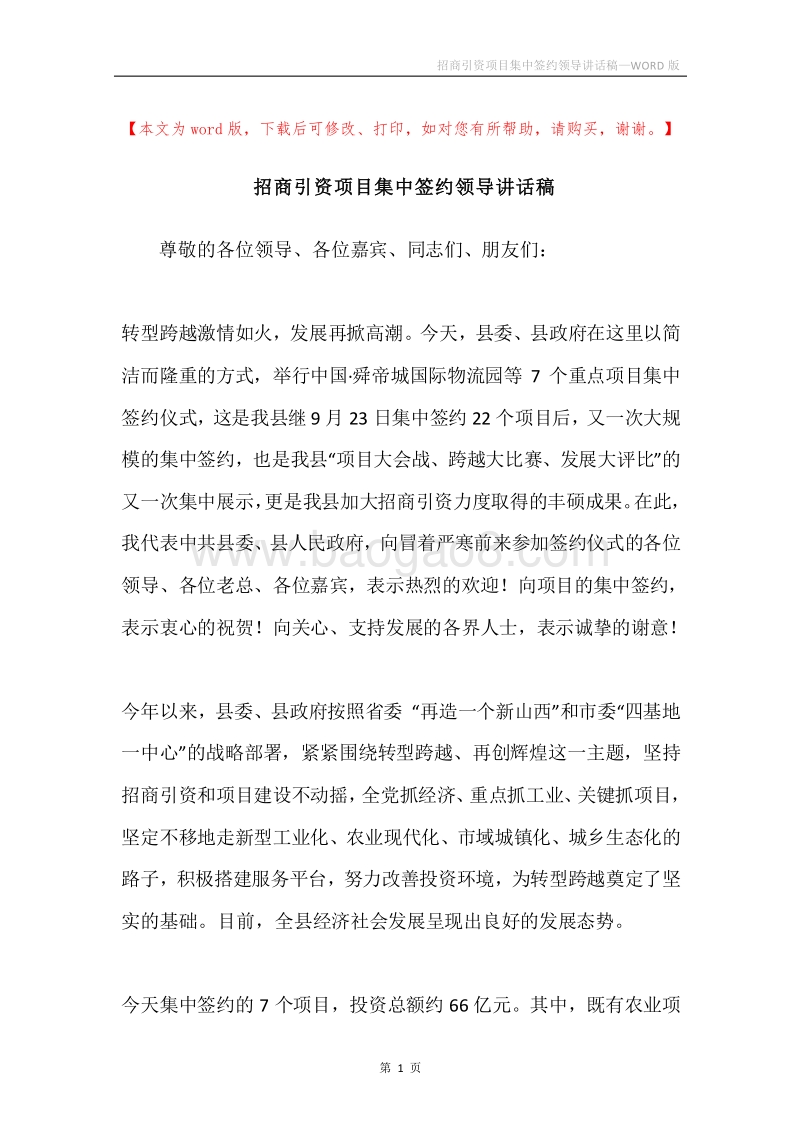 招商引资项目集中签约领导讲话稿.docx_第1页