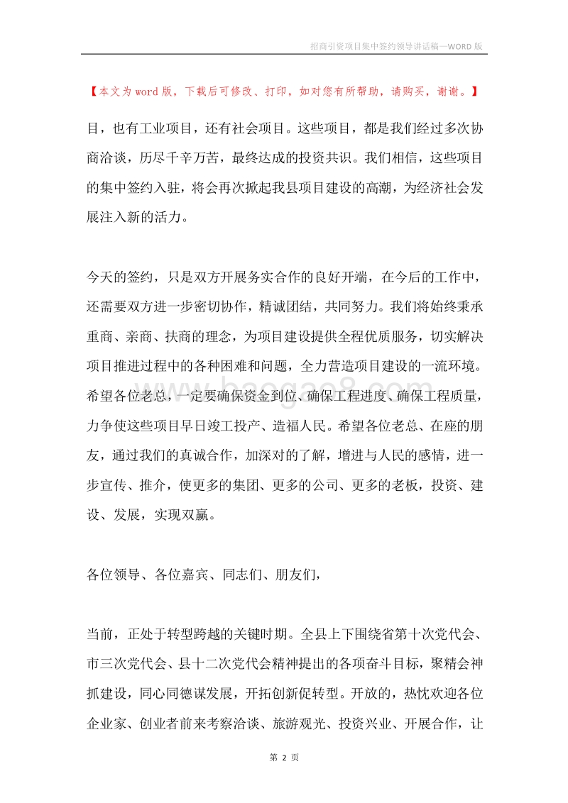 招商引资项目集中签约领导讲话稿.docx_第2页