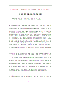 招商引资项目集中签约领导讲话稿.docx