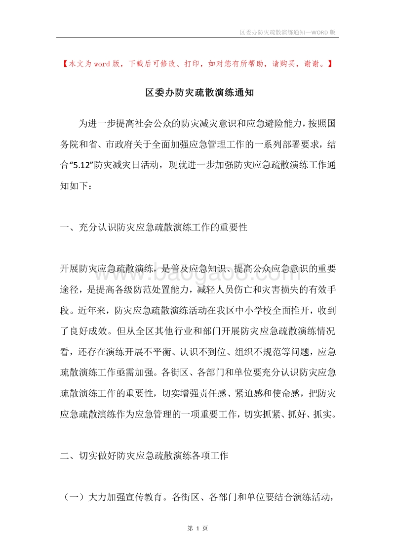 区委办防灾疏散演练通知.docx_第1页