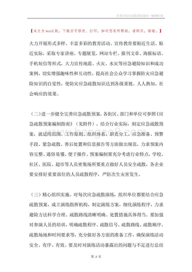 区委办防灾疏散演练通知.docx_第2页