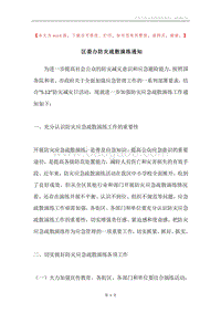 区委办防灾疏散演练通知.docx