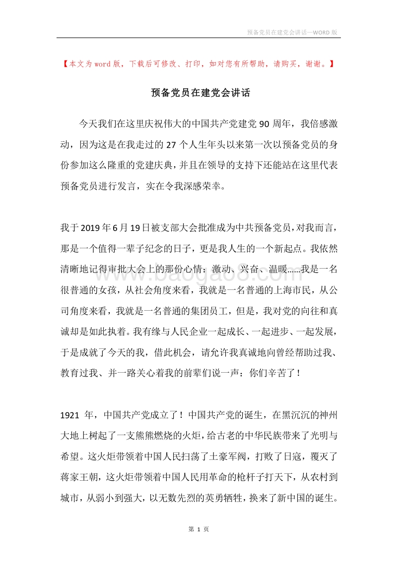 预备党员在建党会讲话.docx_第1页