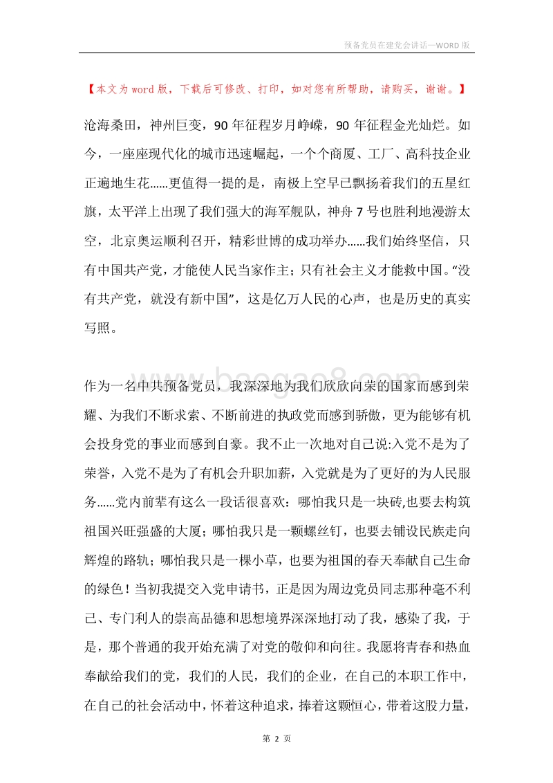 预备党员在建党会讲话.docx_第2页