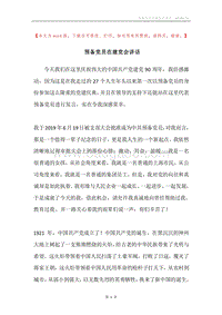 预备党员在建党会讲话.docx