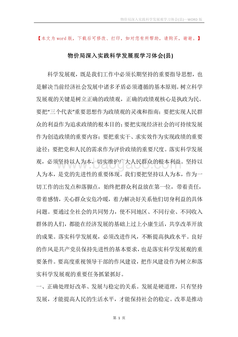物价局深入实践科学发展观学习体会(县).docx_第1页