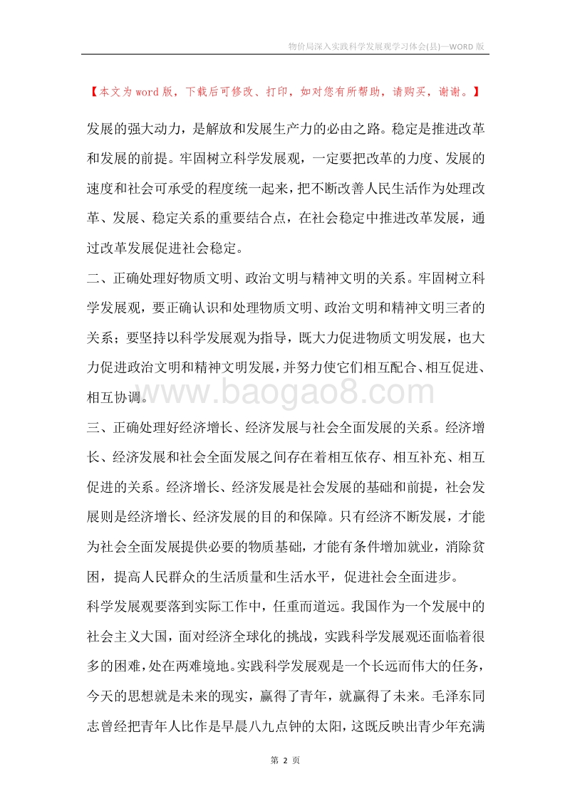物价局深入实践科学发展观学习体会(县).docx_第2页