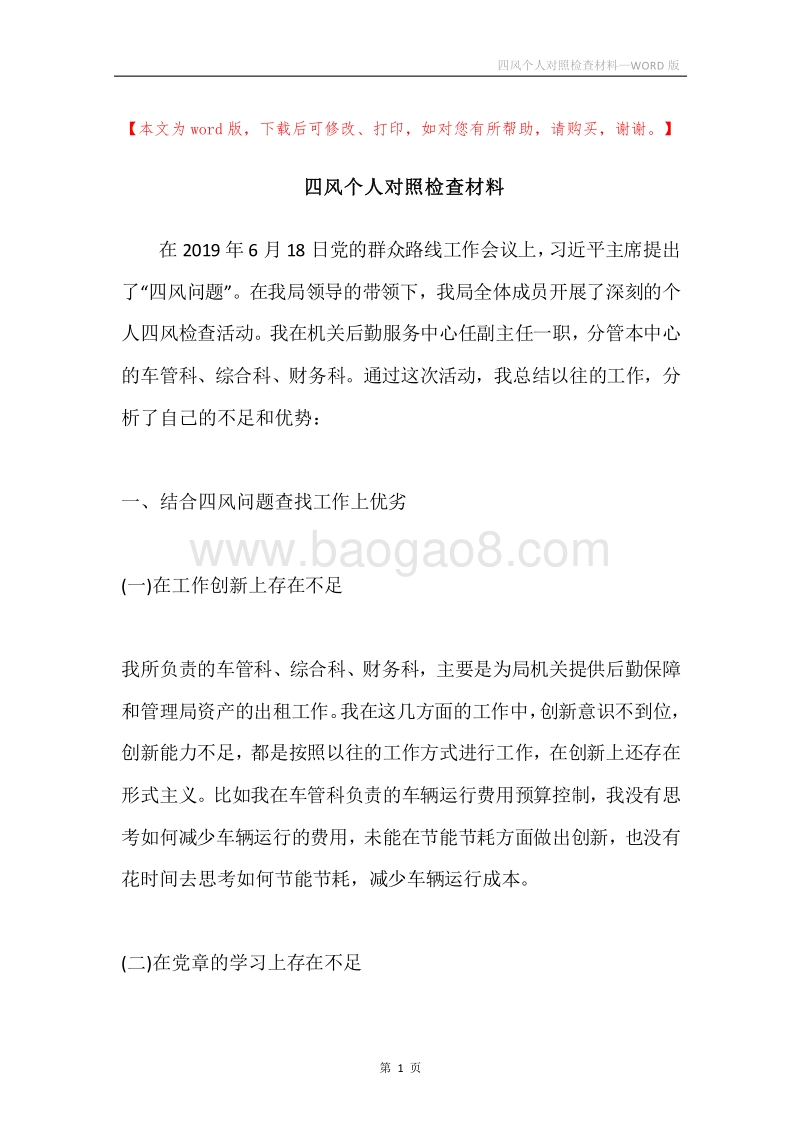 四风个人对照检查材料.docx_第1页