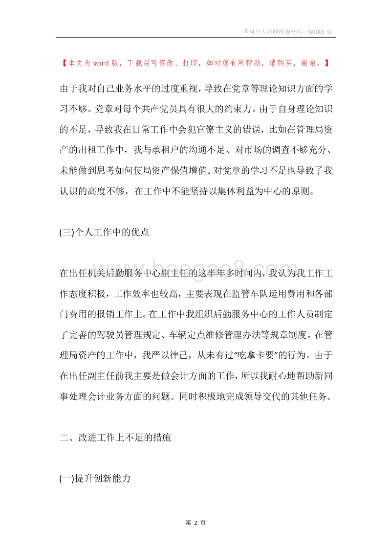 四风个人对照检查材料.docx_第2页