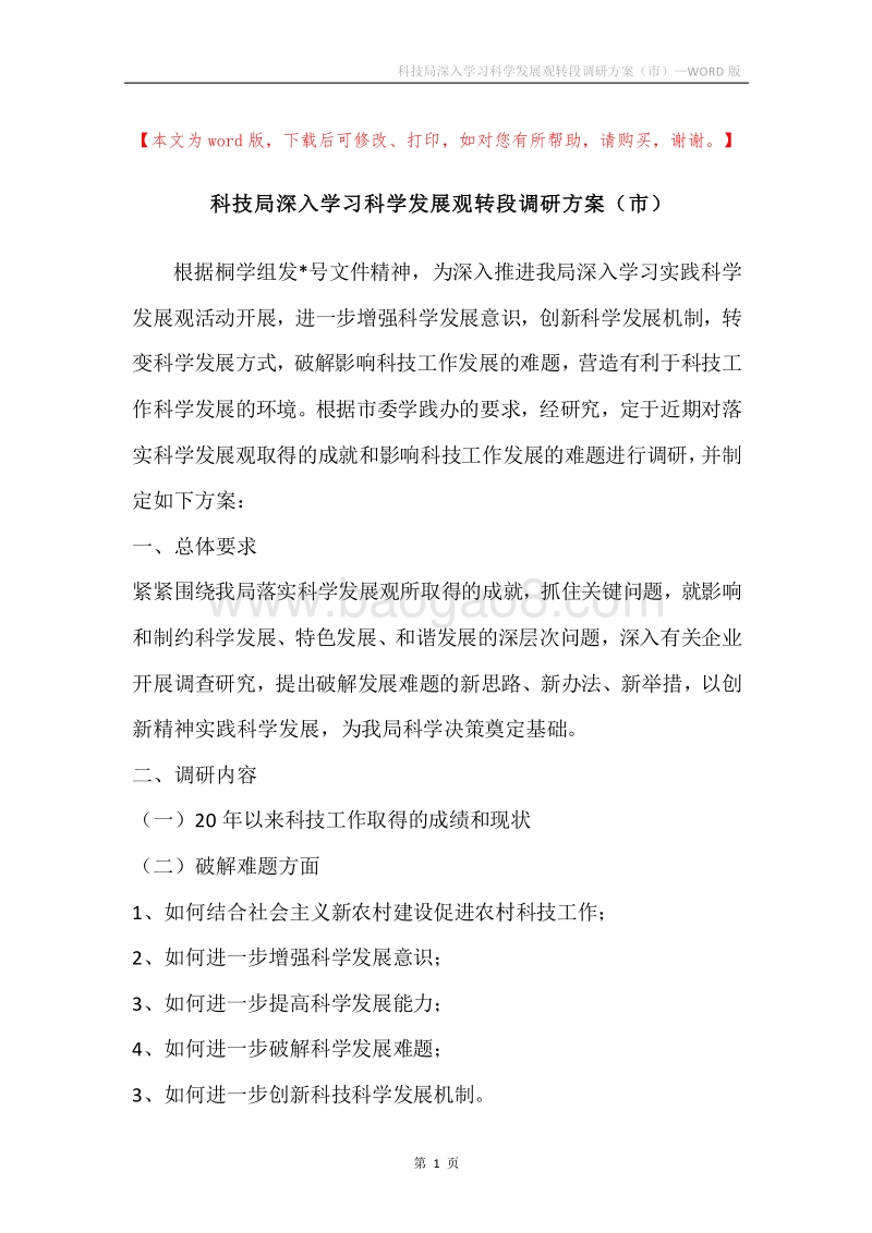 科技局深入学习科学发展观转段调研方案（市）.docx_第1页