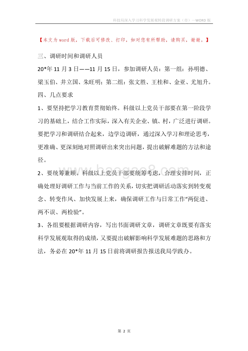 科技局深入学习科学发展观转段调研方案（市）.docx_第2页