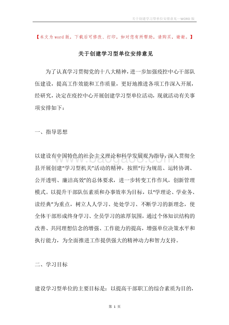 关于创建学习型单位安排意见.docx_第1页