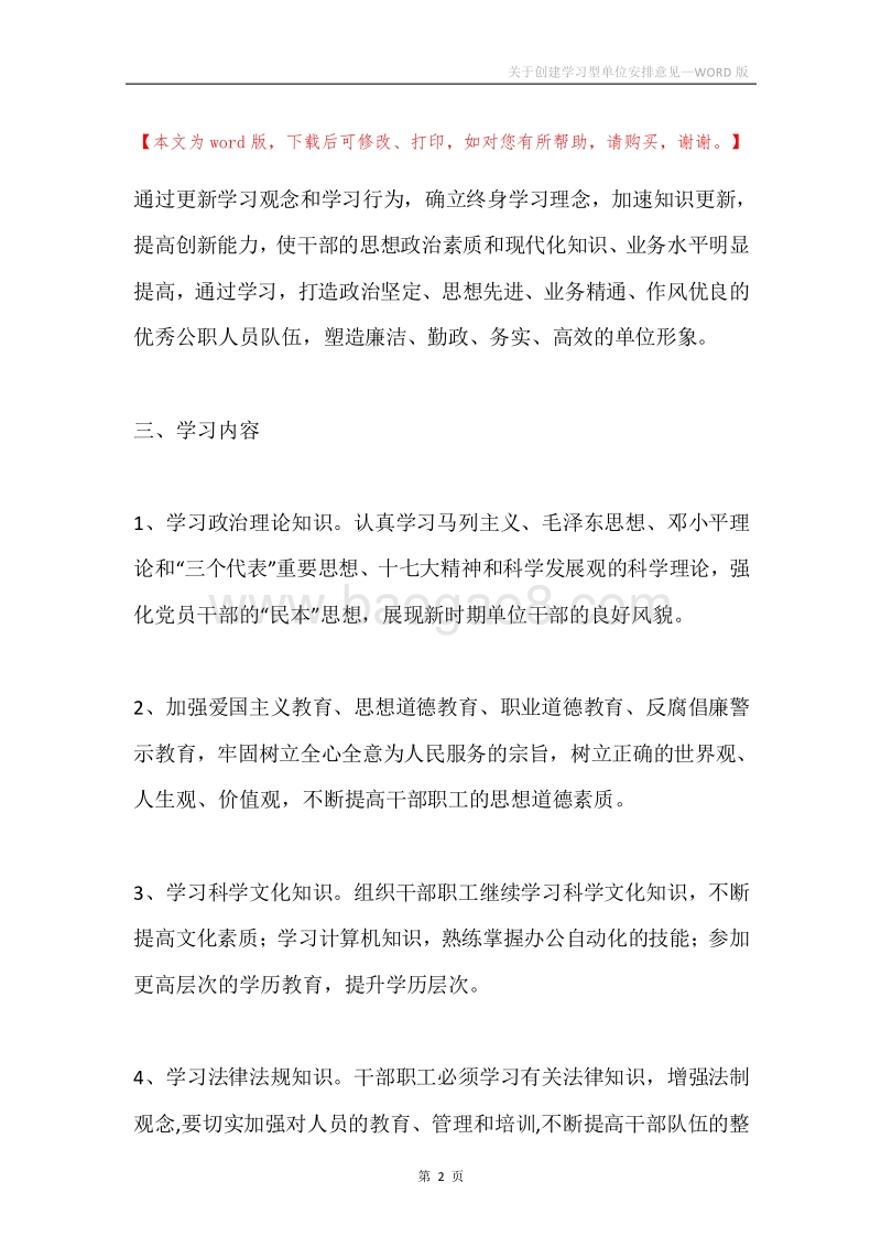 关于创建学习型单位安排意见.docx_第2页