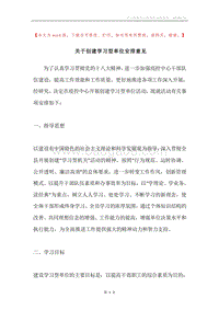 关于创建学习型单位安排意见.docx