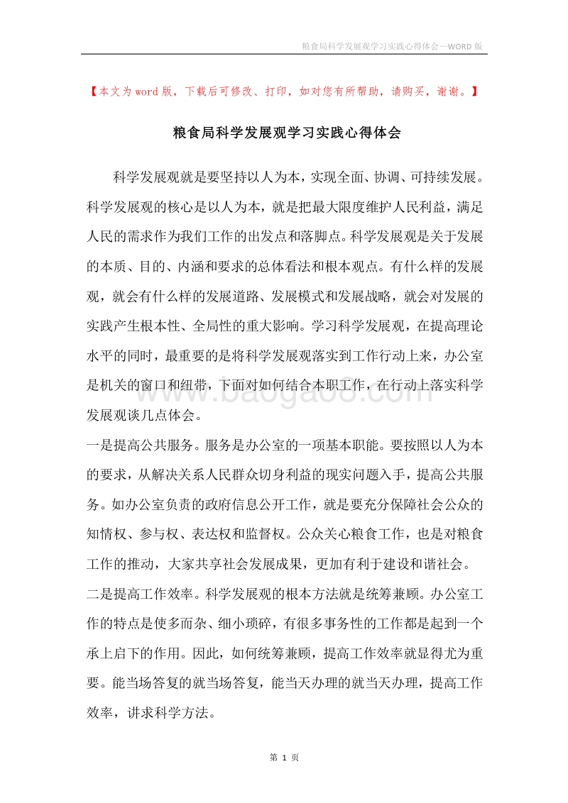 粮食局科学发展观学习实践心得体会.docx_第1页