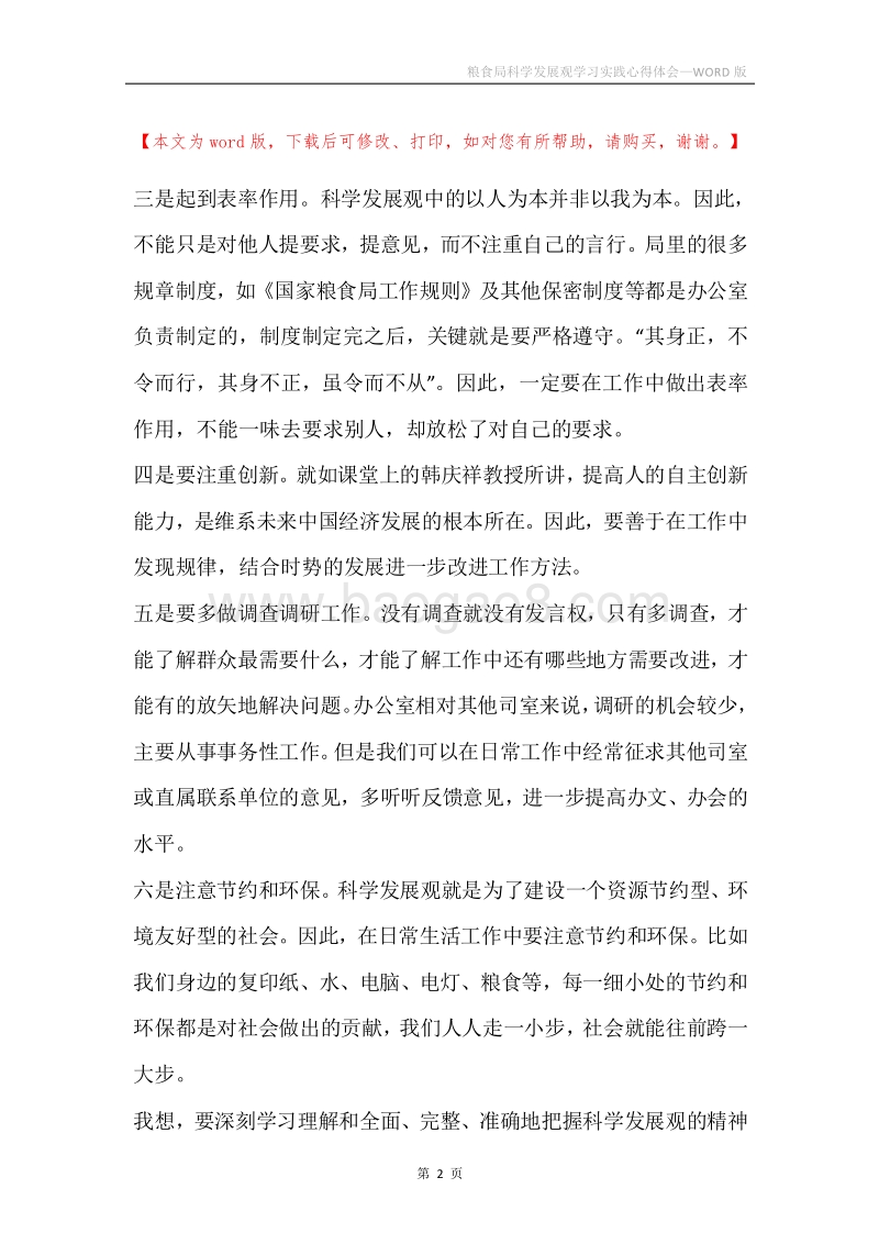 粮食局科学发展观学习实践心得体会.docx_第2页