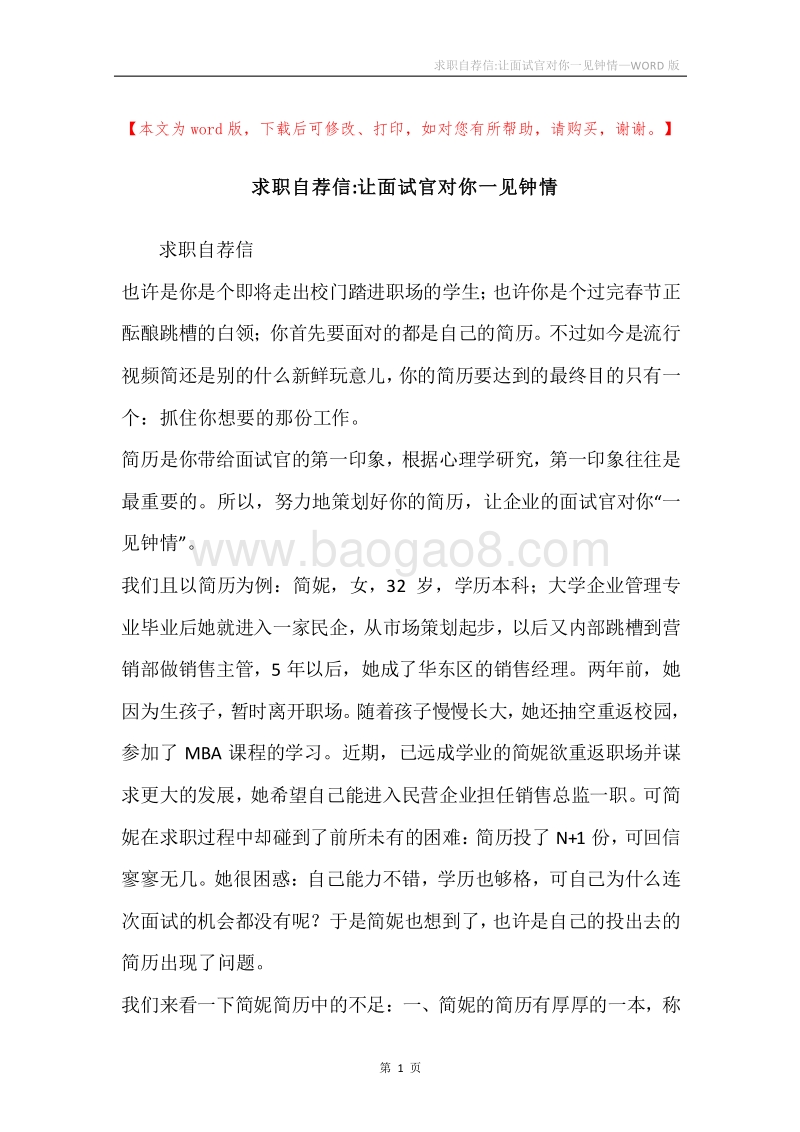 求职自荐信-让面试官对你一见钟情.docx_第1页