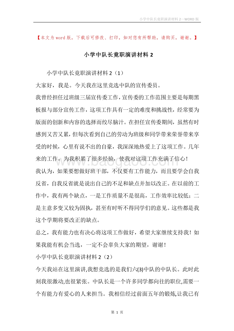 小学中队长竟职演讲材料2.docx_第1页