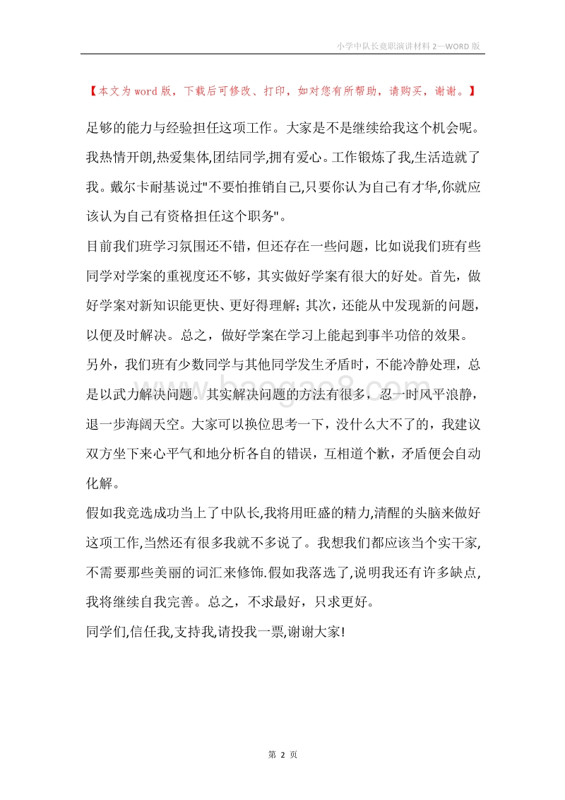 小学中队长竟职演讲材料2.docx_第2页