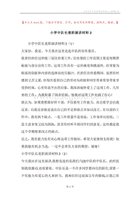 小学中队长竟职演讲材料2.docx