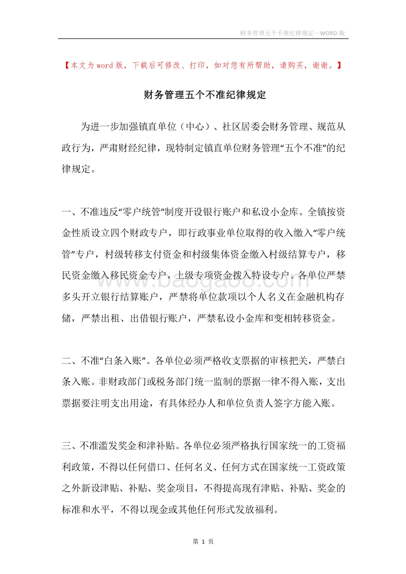 财务管理五个不准纪律规定.docx_第1页