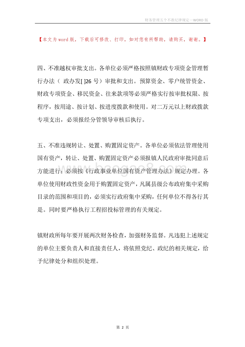 财务管理五个不准纪律规定.docx_第2页