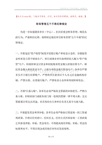 财务管理五个不准纪律规定.docx