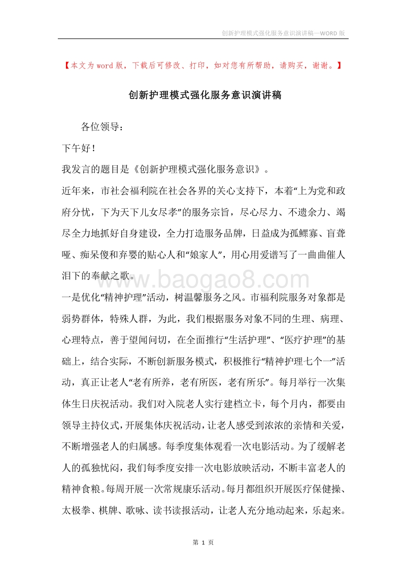 创新护理模式强化服务意识演讲稿.docx_第1页